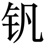 钒: 宋体（明体）