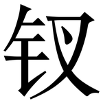 钗: 宋体（明体）