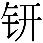 钘: 宋体（明体）