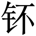 钚: 宋体（明体）