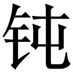 钝: 宋体（明体）