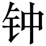 钟: 宋体(明体) 钟: 宋体(明体)