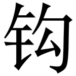 钩: 宋体(明体) 钩: 宋体(明体)