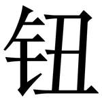 钮: 宋体(明体) 钮: 宋体(明体)