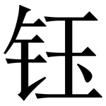 钰: 宋体（明体）