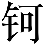钶: 宋体（明体）