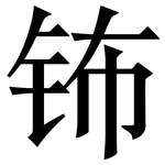 钸: 宋体（明体）