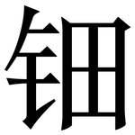 钿: 宋体（明体）
