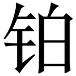 铂: 宋体（明体）