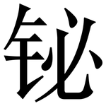 铋: 宋体（明体）