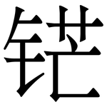 铓: 宋体（明体）