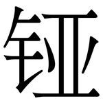 铔: 宋体（明体）