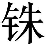 铢: 宋体（明体）