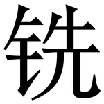 铣: 宋体（明体）