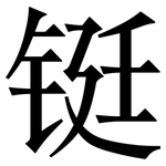 铤: 宋体（明体）