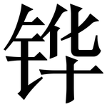 铧: 宋体（明体）