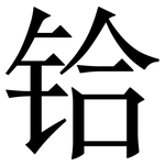 铪: 宋体（明体）