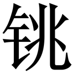 铫: 宋体（明体）