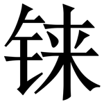 铼: 宋体（明体）