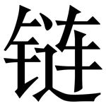 链: 宋体(明体) 链: 宋体(明体)