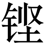 铿: 宋体（明体）