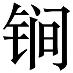 锏: 宋体（明体）