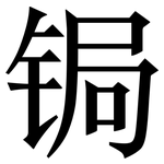 锔: 宋体（明体）