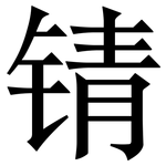锖: 宋体（明体）