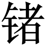 锗: 宋体（明体）