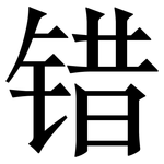 错: 宋体(明体) 错: 宋体(明体)