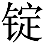 锭: 宋体（明体）