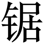 锯: 宋体(明体) 锯: 宋体(明体)