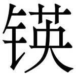 锳: 宋体（明体）