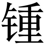 锺: 宋体（明体）