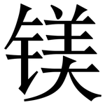 镁: 宋体（明体）