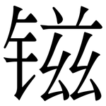 镃: 宋体（明体）