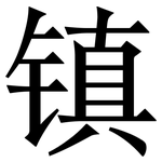 镇: 宋体(明体) 镇: 宋体(明体)