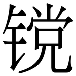 镋: 宋体（明体）