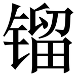 镏: 宋体（明体）