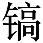 镐: 宋体（明体）