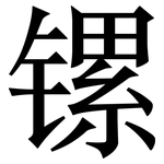 镙: 宋体（明体）