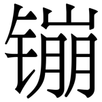 镚: 宋体（明体）