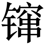 镩: 宋体（明体）