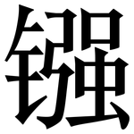 镪: 宋体（明体）