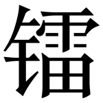镭: 宋体（明体）