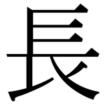 長: 宋体(明体) 長: 宋体(明体)