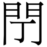 閅: 宋体（明体）