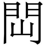 閊: 宋体（明体）