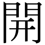 開: 宋体（明体）