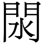閖: 宋体（明体）